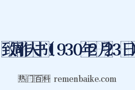 致周作人书（1930年2月23日）是什么意思的图片